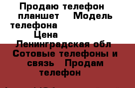 Продаю телефон   планшет. › Модель телефона ­ ASUS PadFone2 › Цена ­ 11 000 - Ленинградская обл. Сотовые телефоны и связь » Продам телефон   